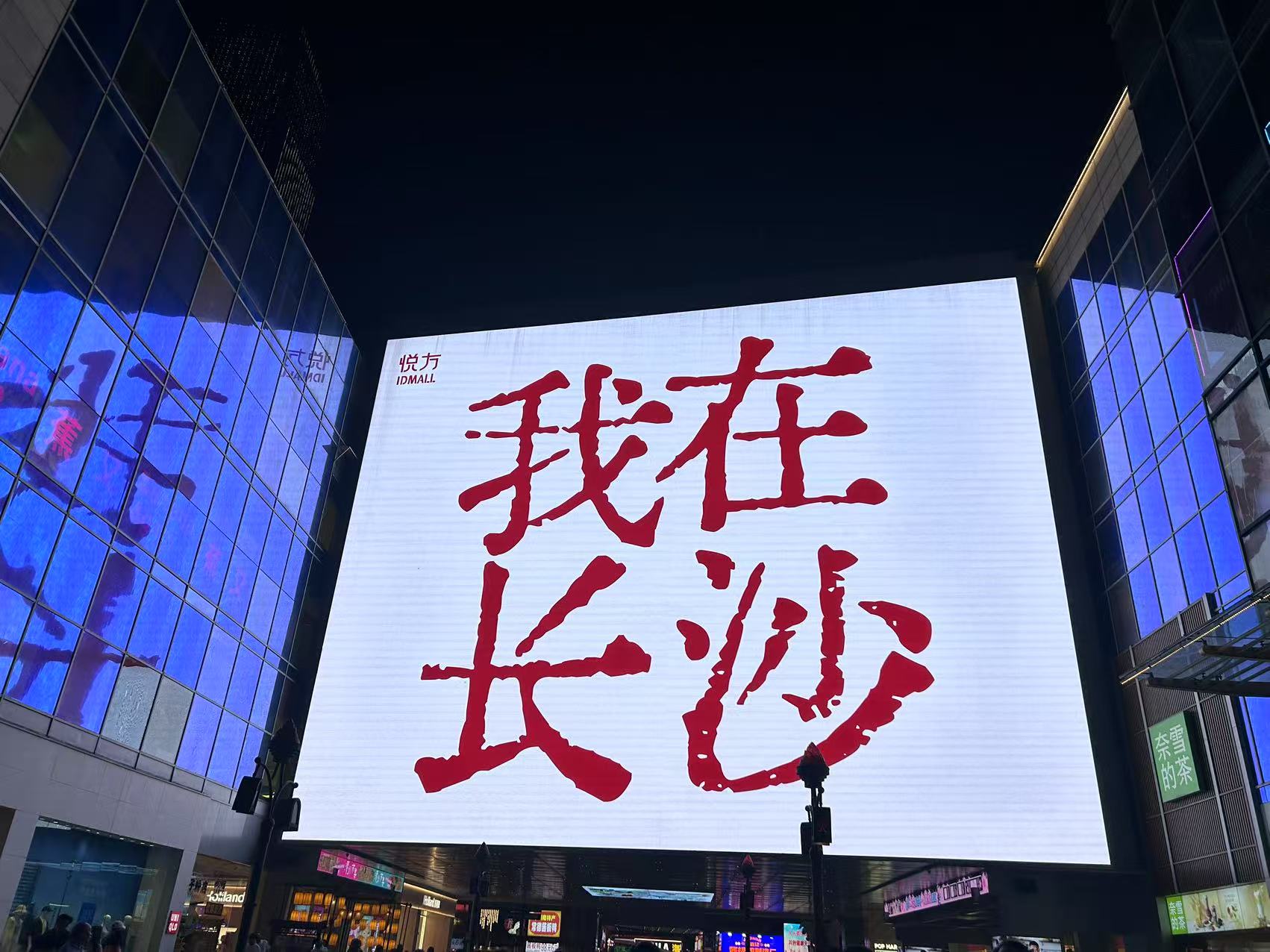 出去玩咯📍长沙